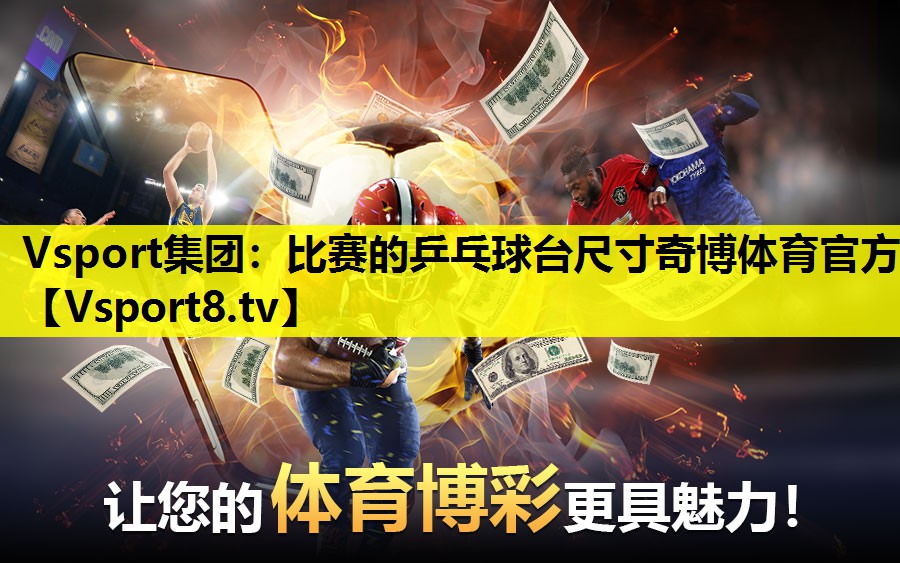 Vsport集团：比赛的乒乓球台尺寸奇博体育官方