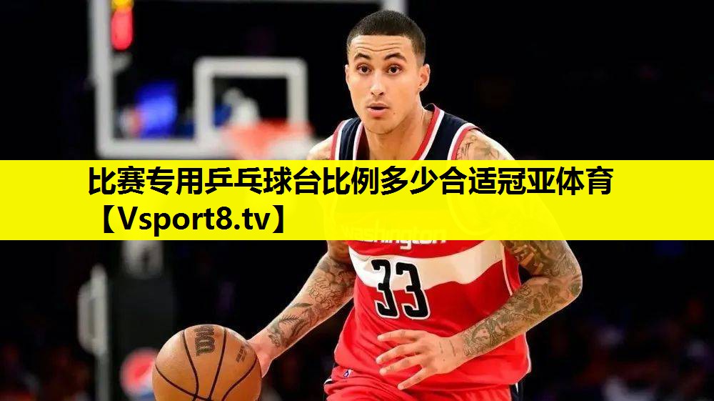 比赛专用乒乓球台比例多少合适冠亚体育
