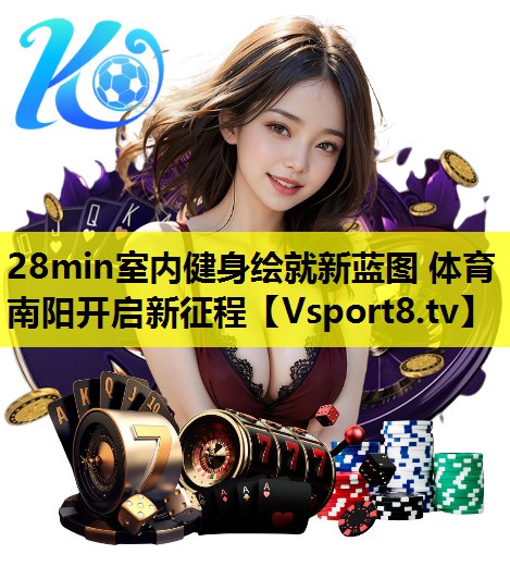 28min室内健身绘就新蓝图 体育南阳开启新征程