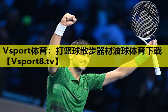 Vsport体育：打篮球散步器材波球体育下载