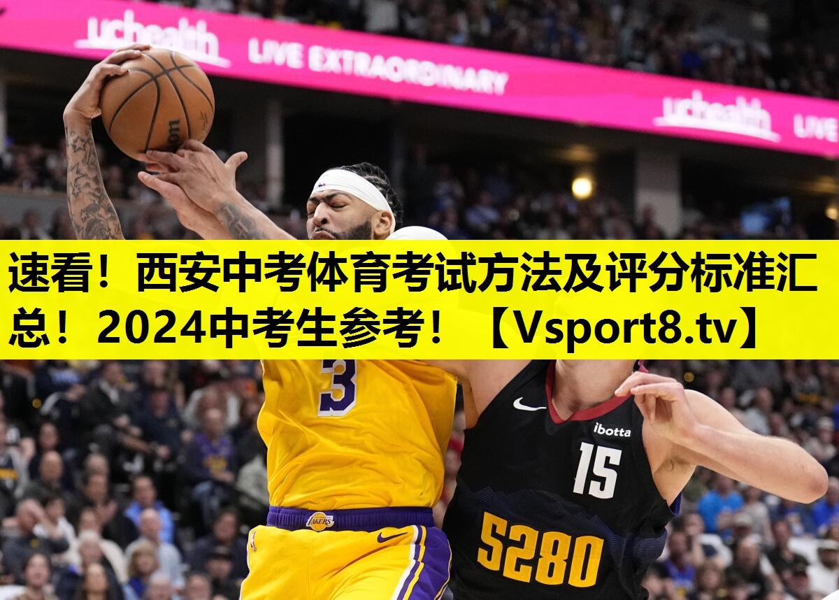 速看！西安中考体育考试方法及评分标准汇总！2024中考生参考！
