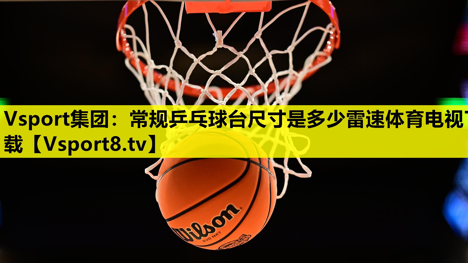 Vsport集团：常规乒乓球台尺寸是多少雷速体育电视下载