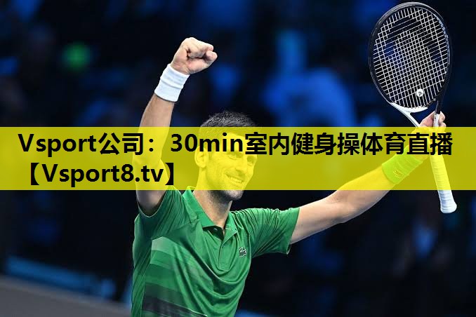Vsport公司：30min室内健身操体育直播