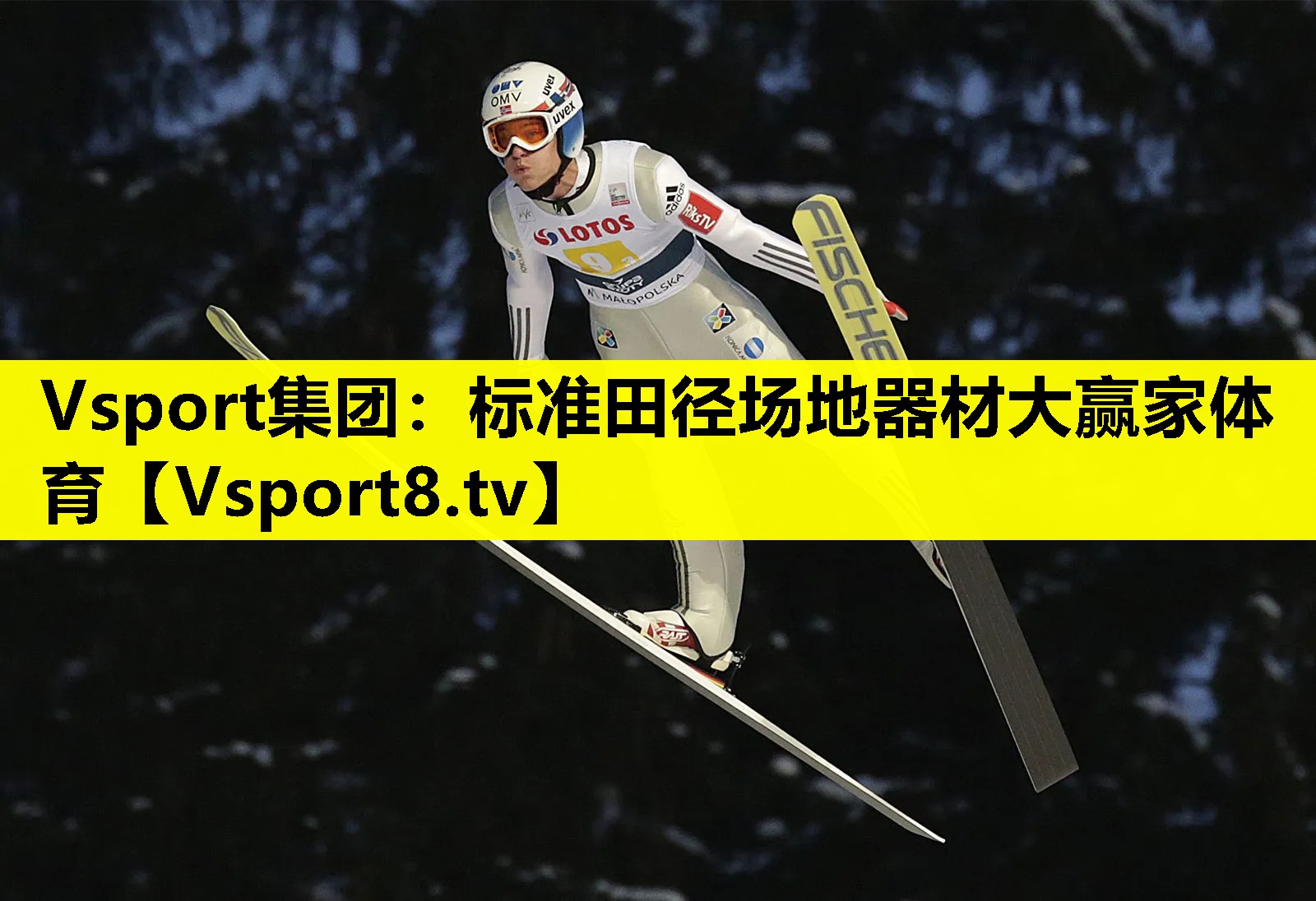 Vsport集团：标准田径场地器材大赢家体育