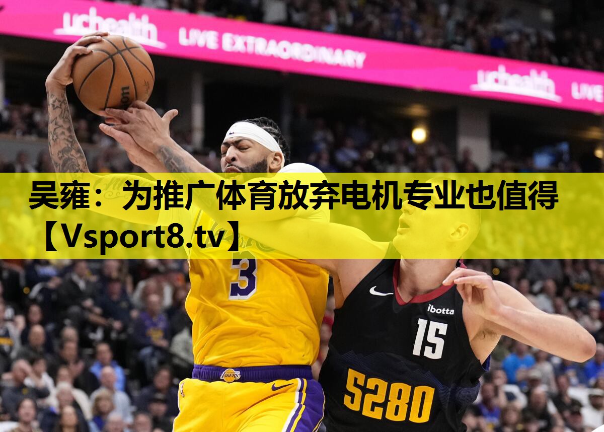 吴雍：为推广体育放弃电机专业也值得