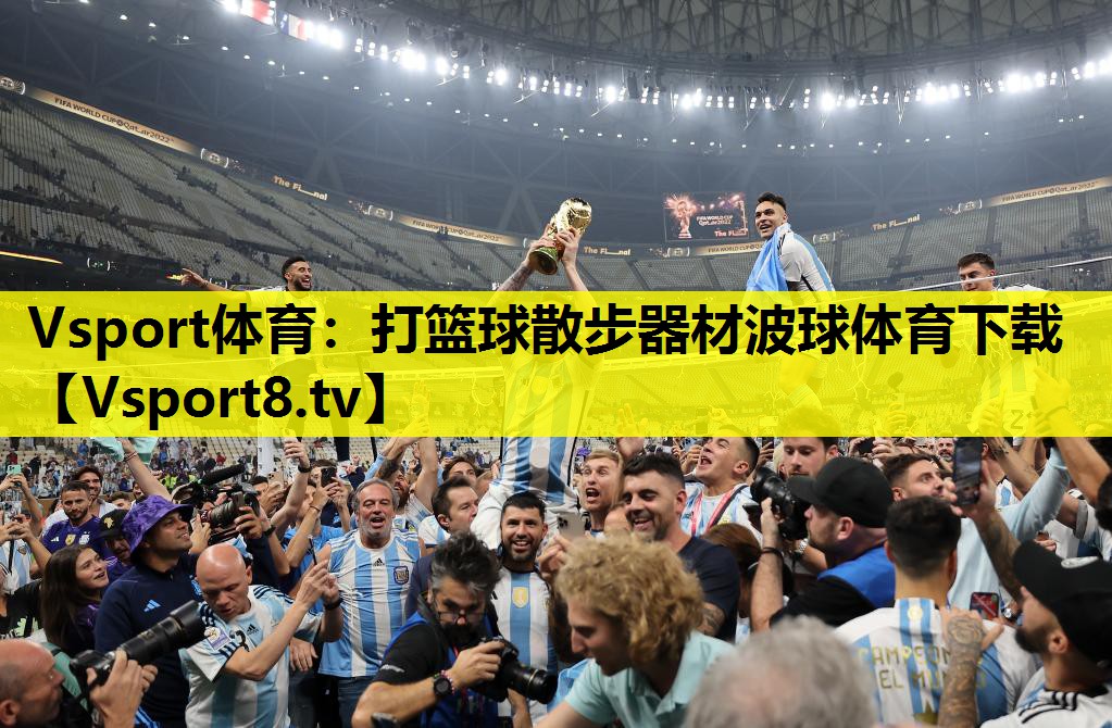 Vsport体育：打篮球散步器材波球体育下载