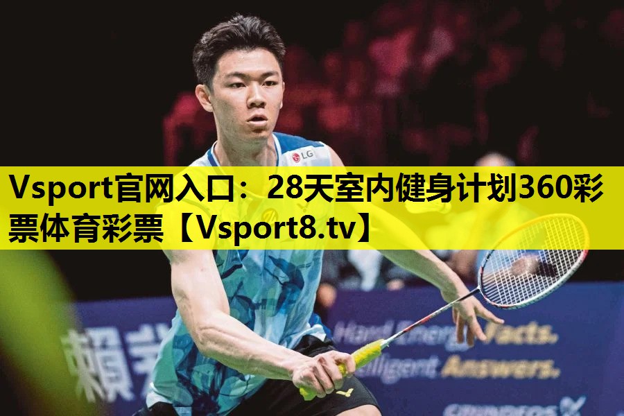 Vsport官网入口：28天室内健身计划360彩票体育彩票