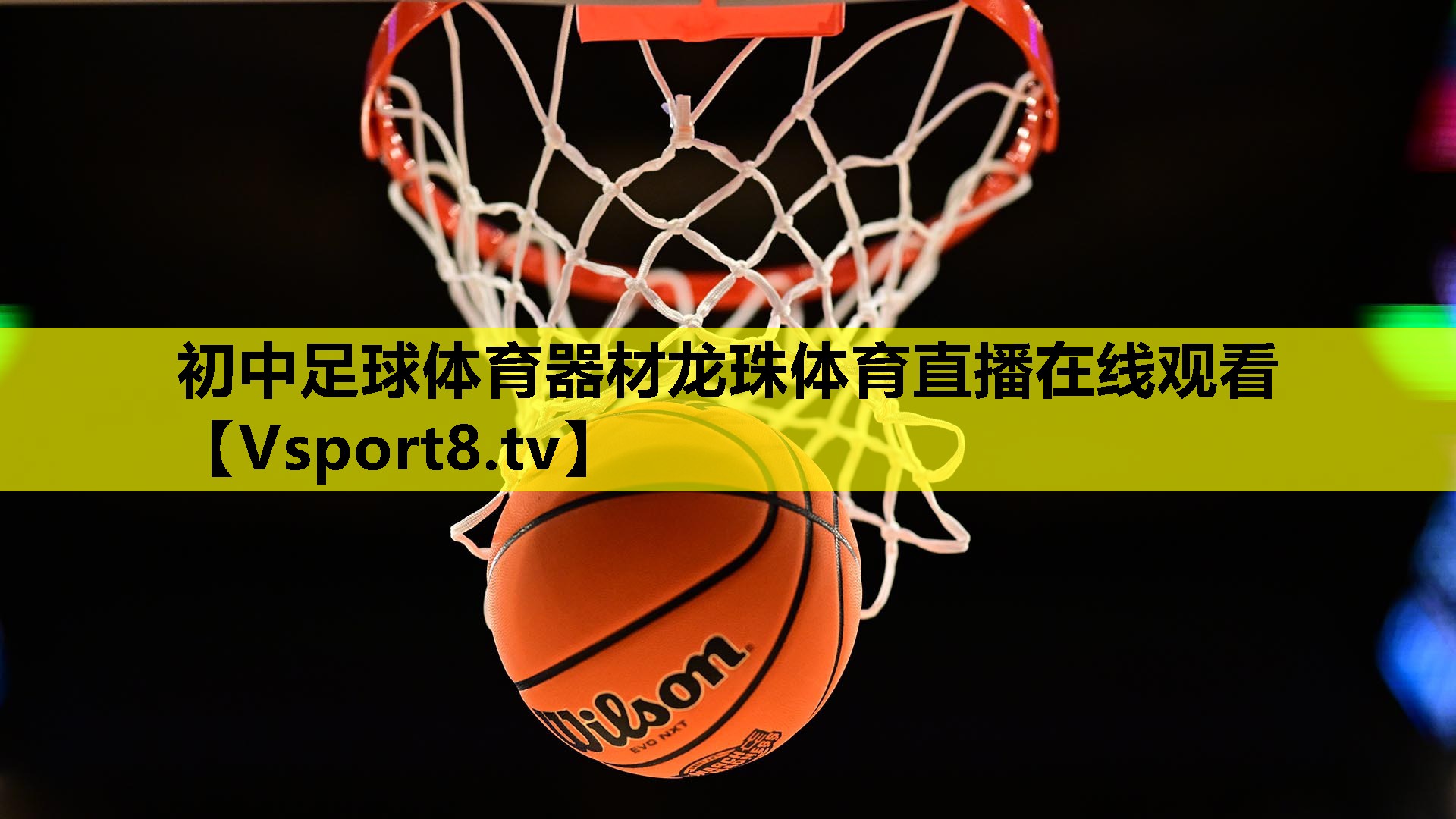 初中足球体育器材龙珠体育直播在线观看