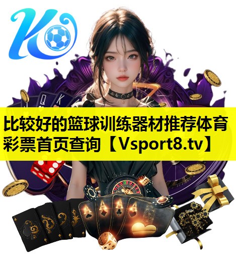 比较好的篮球训练器材推荐体育彩票首页查询