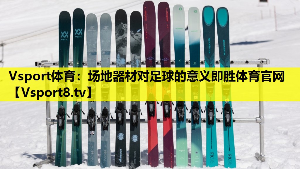 Vsport体育：场地器材对足球的意义即胜体育官网
