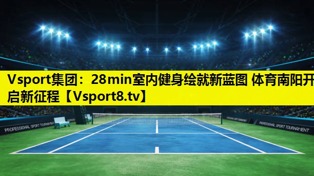 Vsport集团：28min室内健身绘就新蓝图 体育南阳开启新征程