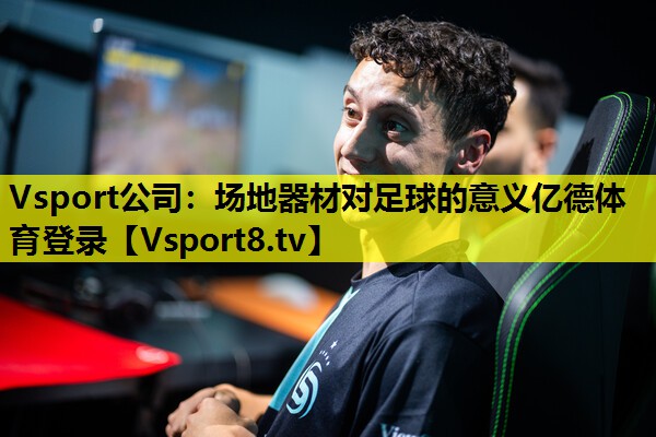 Vsport公司：场地器材对足球的意义亿德体育登录