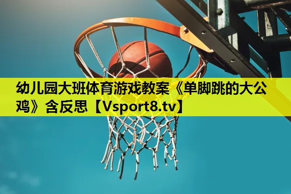 幼儿园大班体育游戏教案《单脚跳的大公鸡》含反思