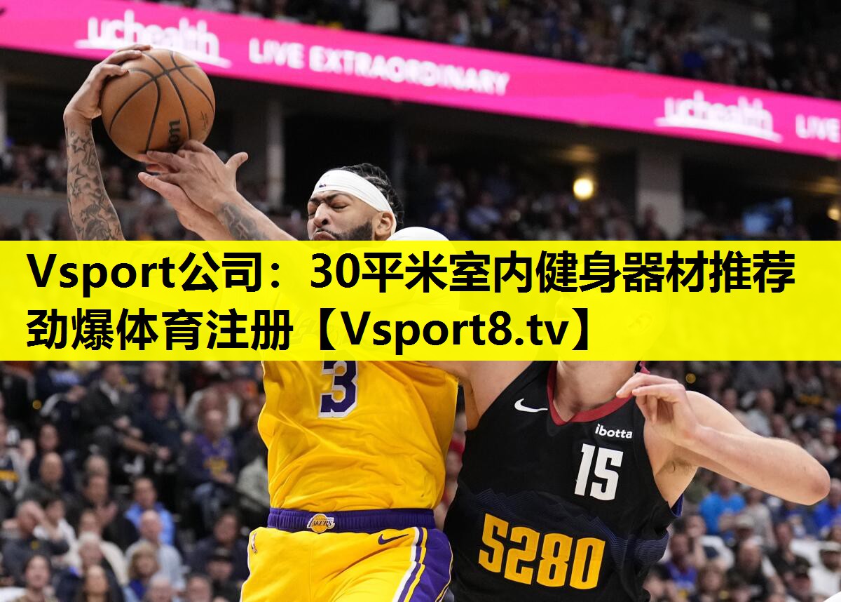 Vsport公司：30平米室内健身器材推荐劲爆体育注册