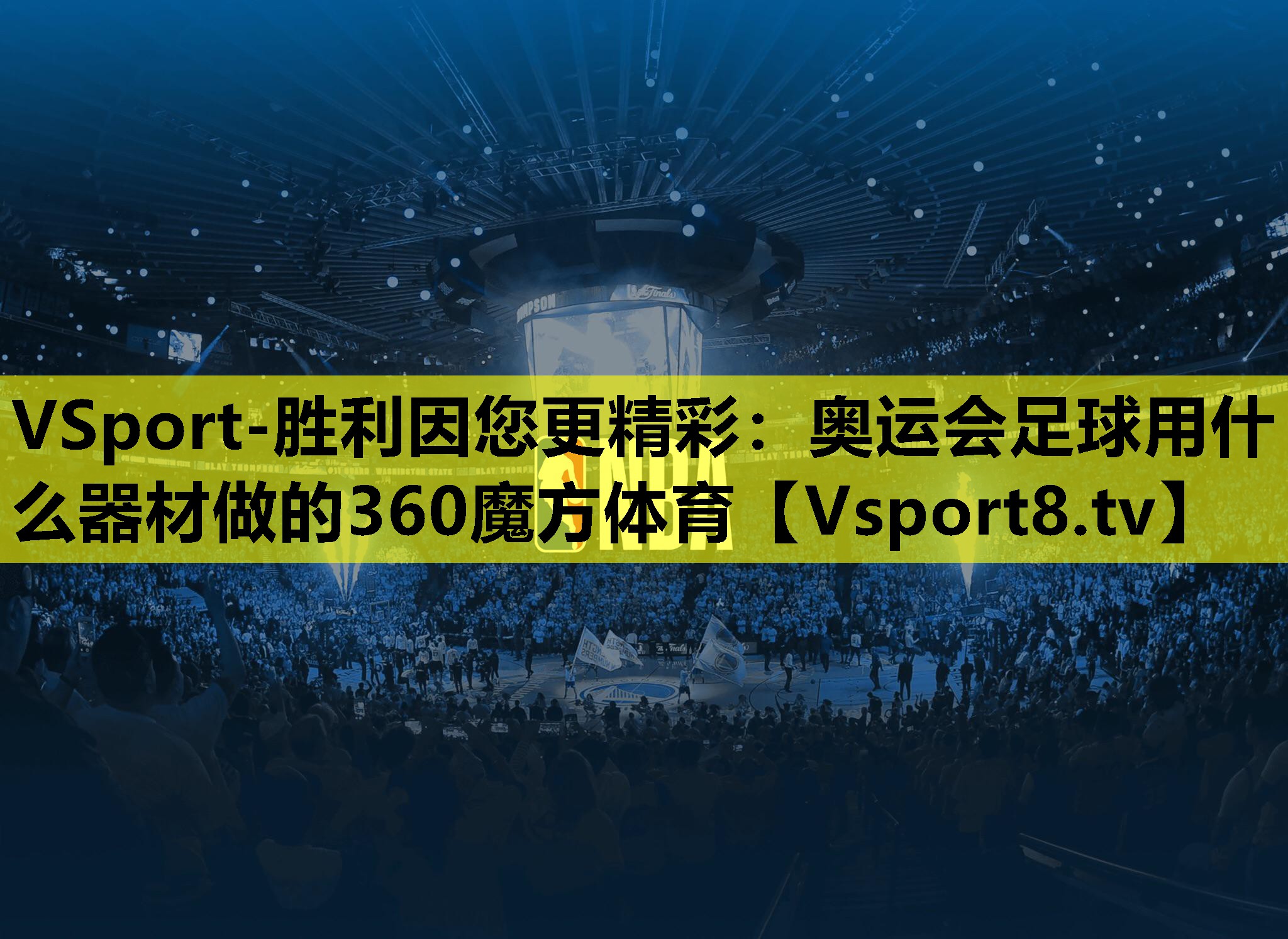 VSport-胜利因您更精彩：奥运会足球用什么器材做的360魔方体育