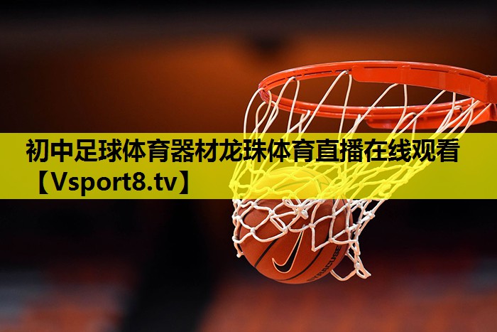 初中足球体育器材龙珠体育直播在线观看