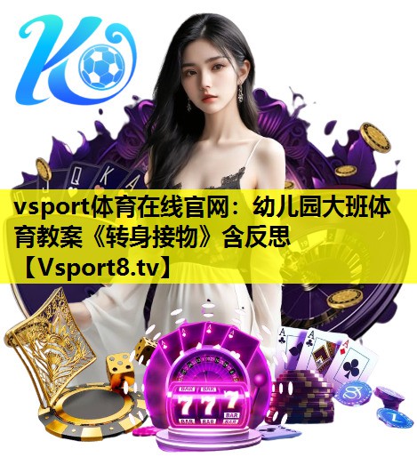 vsport体育在线官网：幼儿园大班体育教案《转身接物》含反思