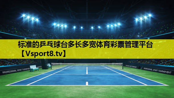 标准的乒乓球台多长多宽体育彩票管理平台