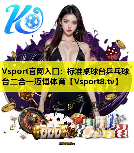 Vsport官网入口：标准桌球台乒乓球台二合一迈博体育
