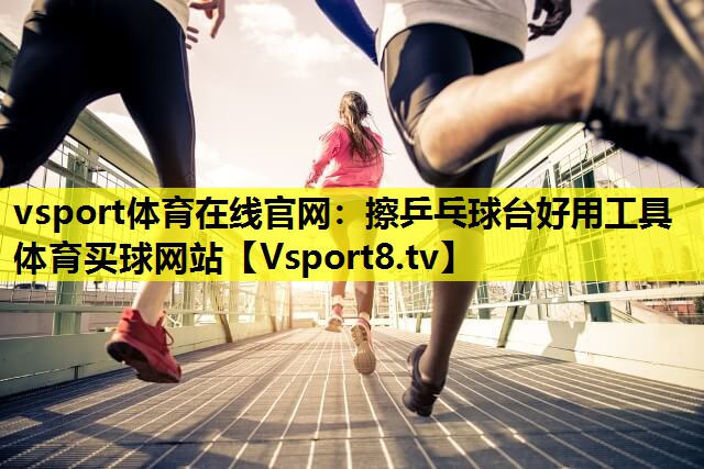 vsport体育在线官网：擦乒乓球台好用工具体育买球网站