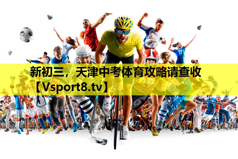 新初三，天津中考体育攻略请查收