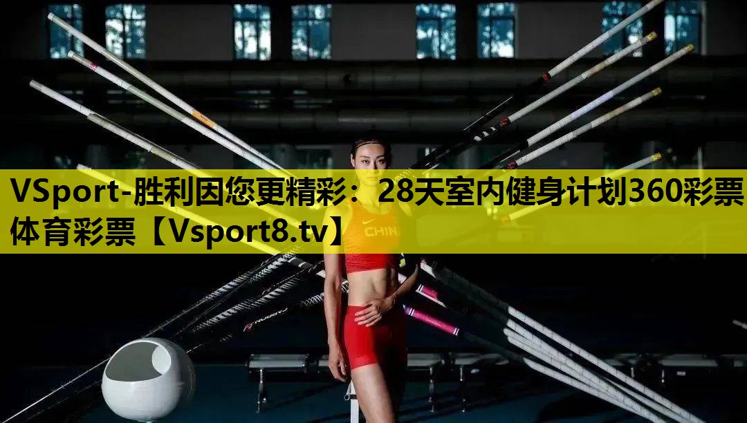 VSport-胜利因您更精彩：28天室内健身计划360彩票体育彩票