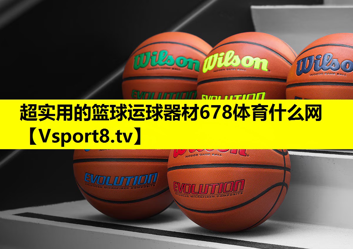 超实用的篮球运球器材678体育什么网