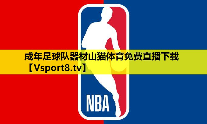 成年足球队器材山猫体育免费直播下载