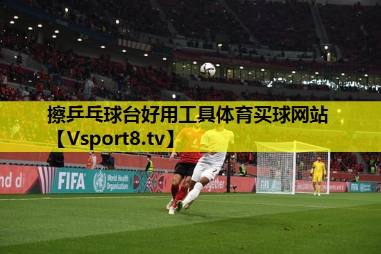 擦乒乓球台好用工具体育买球网站