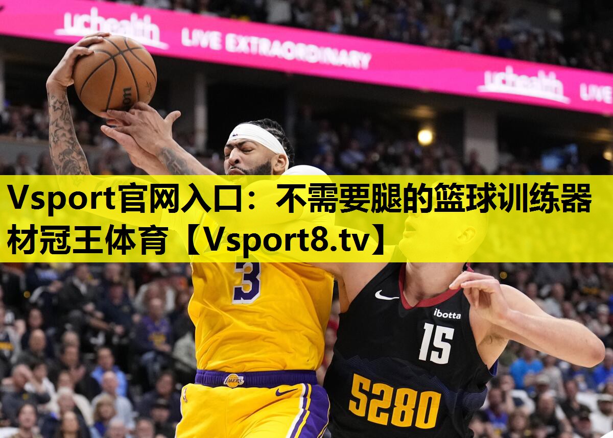 Vsport官网入口：不需要腿的篮球训练器材冠王体育