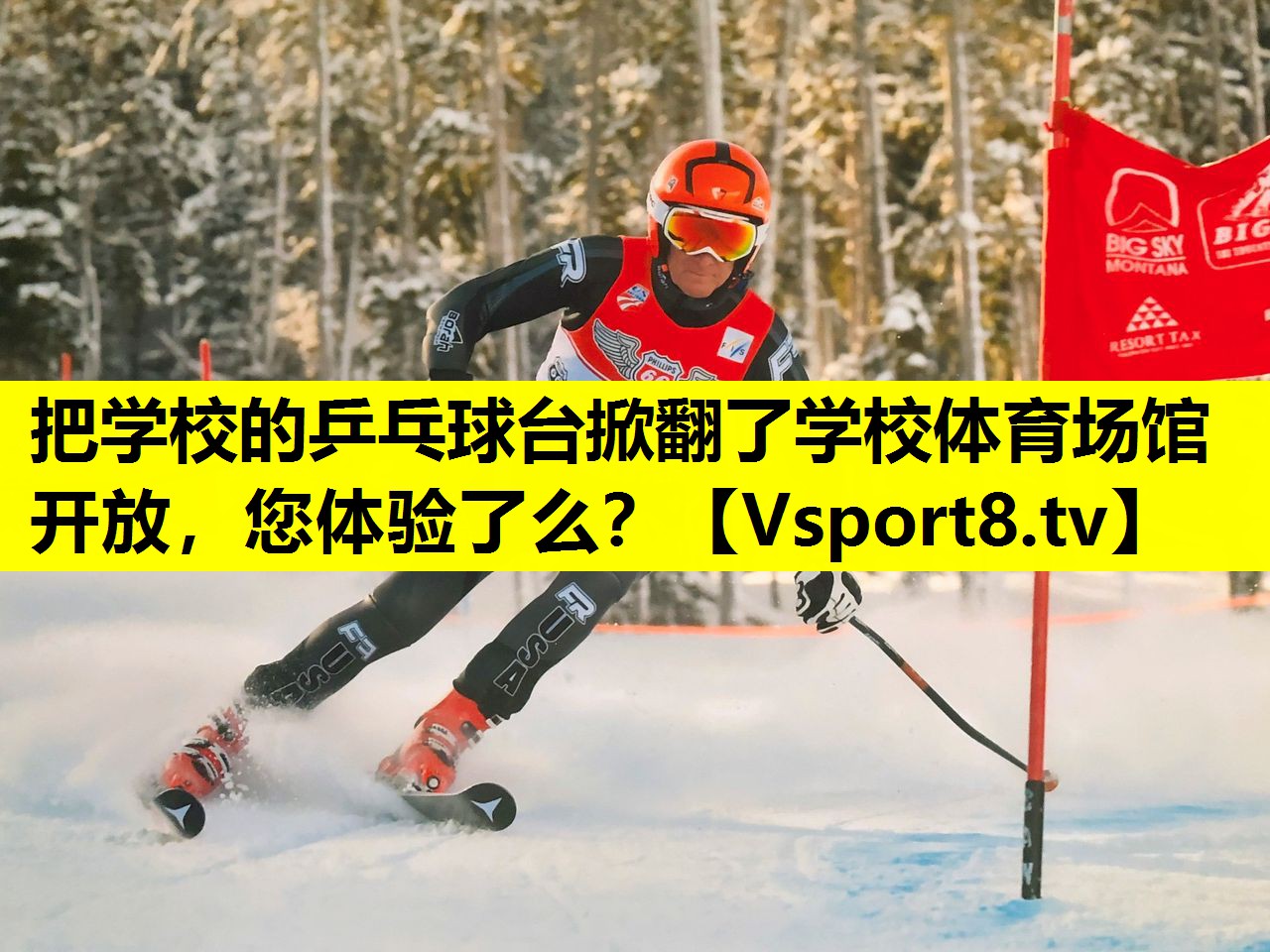 把学校的乒乓球台掀翻了学校体育场馆开放，您体验了么？