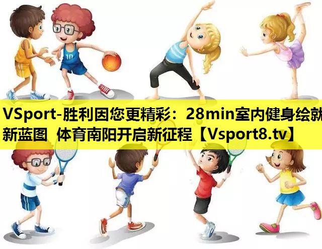 VSport-胜利因您更精彩：28min室内健身绘就新蓝图 体育南阳开启新征程