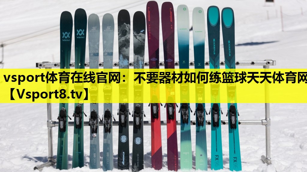 vsport体育在线官网：不要器材如何练篮球天天体育网
