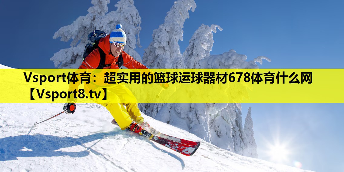 Vsport体育：超实用的篮球运球器材678体育什么网