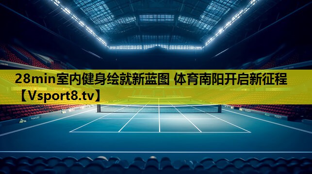 28min室内健身绘就新蓝图 体育南阳开启新征程