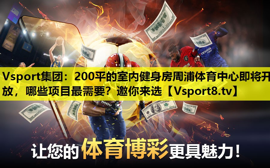 Vsport集团：200平的室内健身房周浦体育中心即将开放，哪些项目最需要？邀你来选