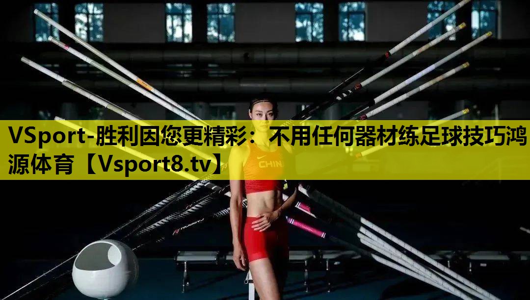 VSport-胜利因您更精彩：不用任何器材练足球技巧鸿源体育