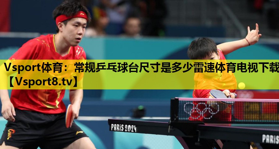Vsport体育：常规乒乓球台尺寸是多少雷速体育电视下载