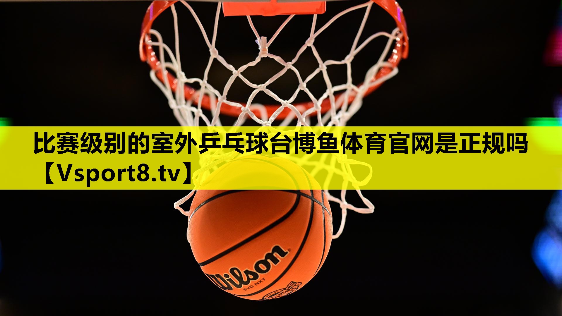 比赛级别的室外乒乓球台博鱼体育官网是正规吗