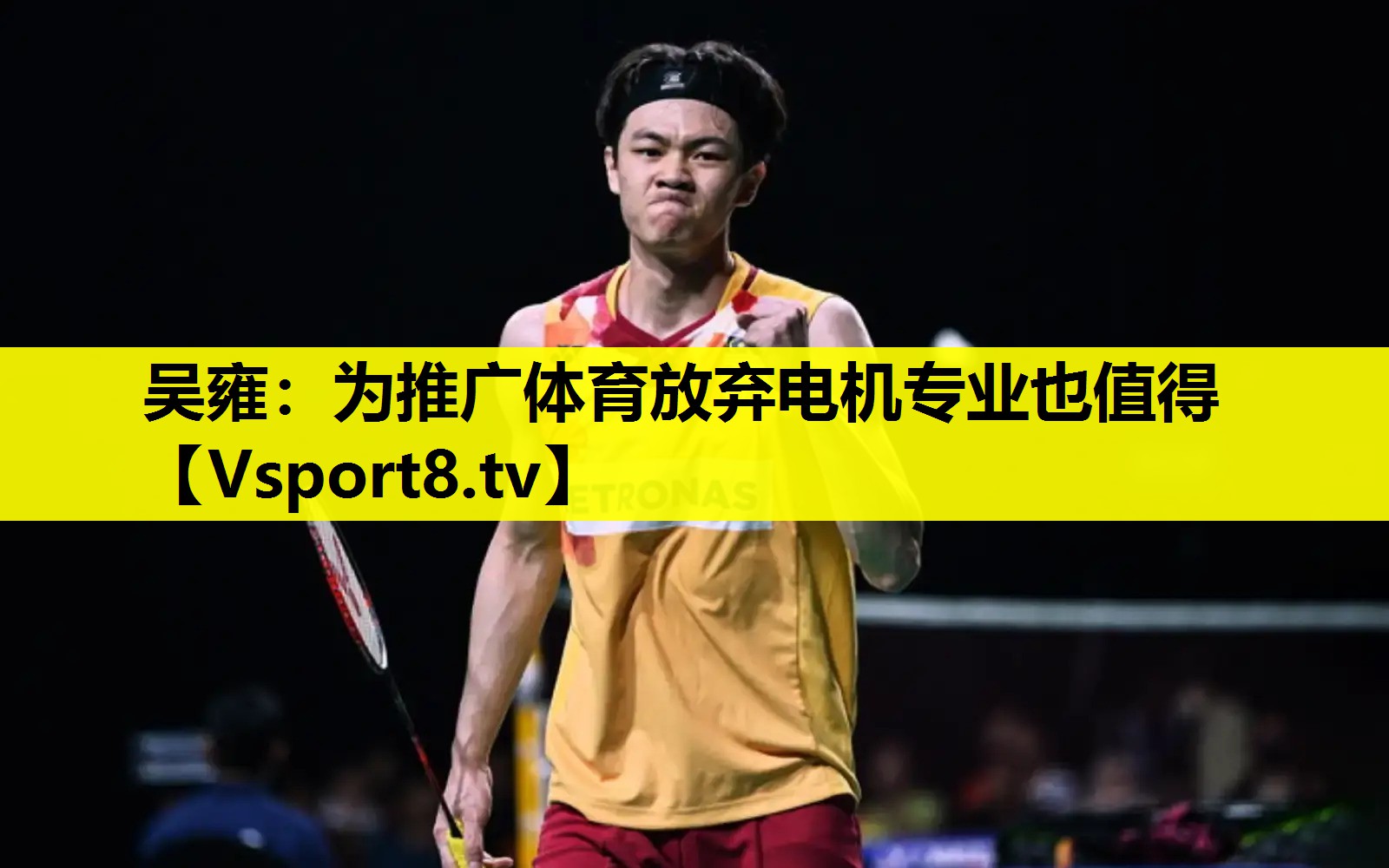 吴雍：为推广体育放弃电机专业也值得