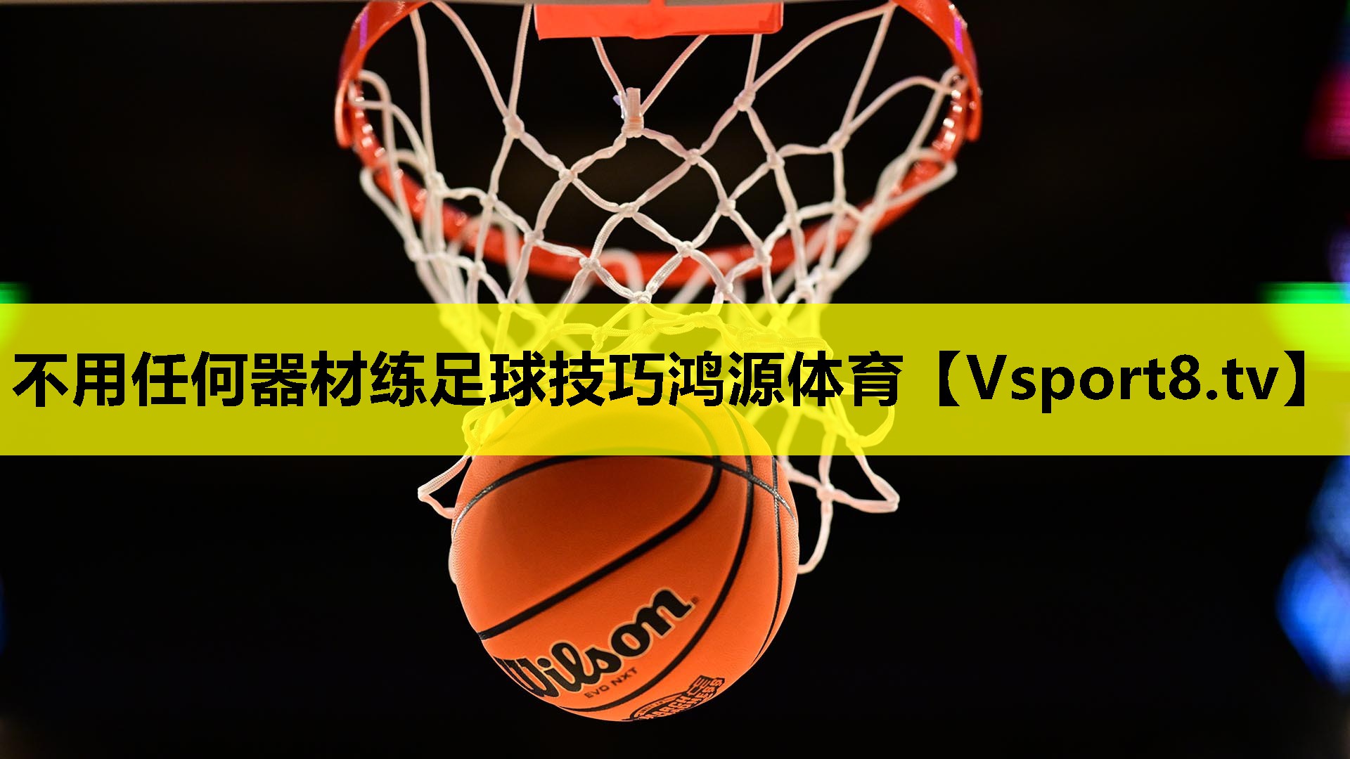 不用任何器材练足球技巧鸿源体育