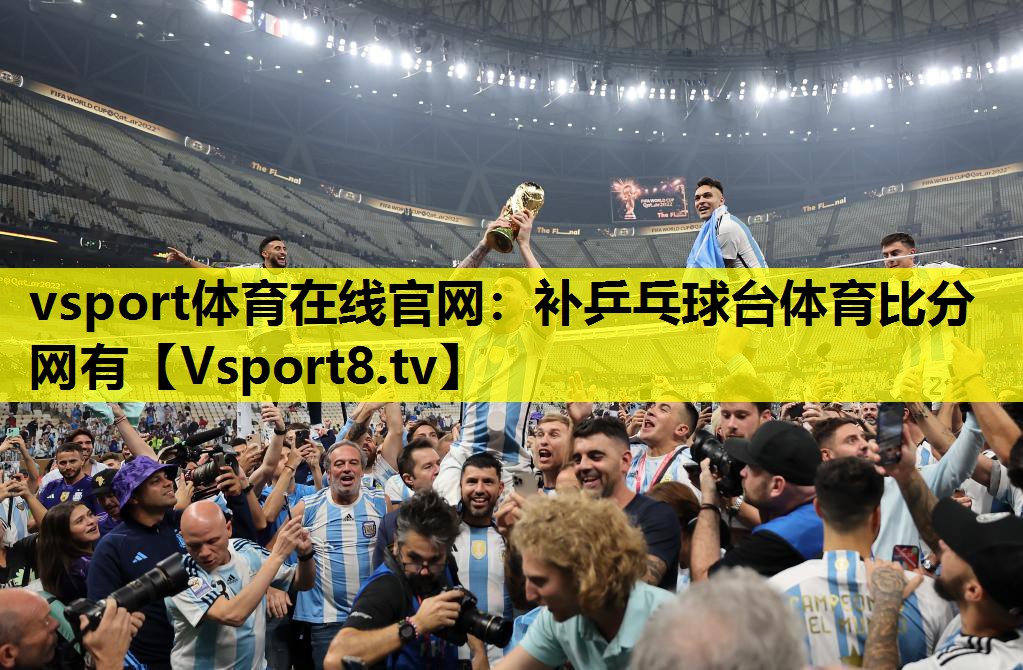 vsport体育在线官网：补乒乓球台体育比分网有