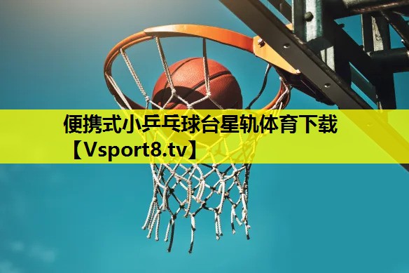 便携式小乒乓球台星轨体育下载