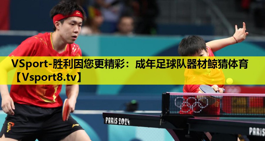 VSport-胜利因您更精彩：成年足球队器材鲸猜体育