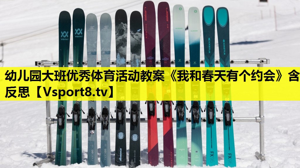 幼儿园大班优秀体育活动教案《我和春天有个约会》含反思