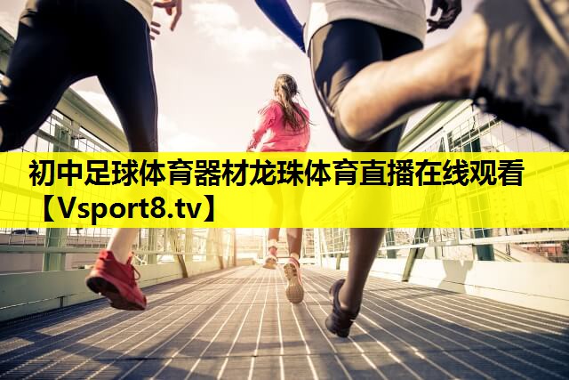 初中足球体育器材龙珠体育直播在线观看