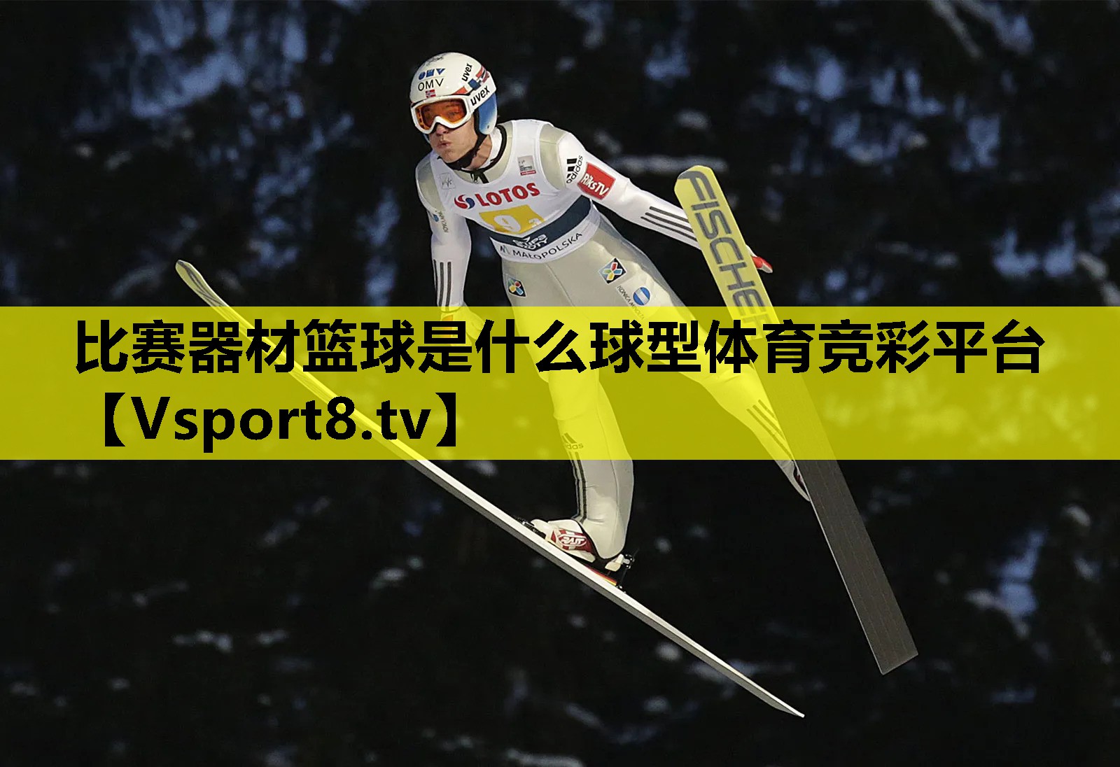 比赛器材篮球是什么球型体育竞彩平台