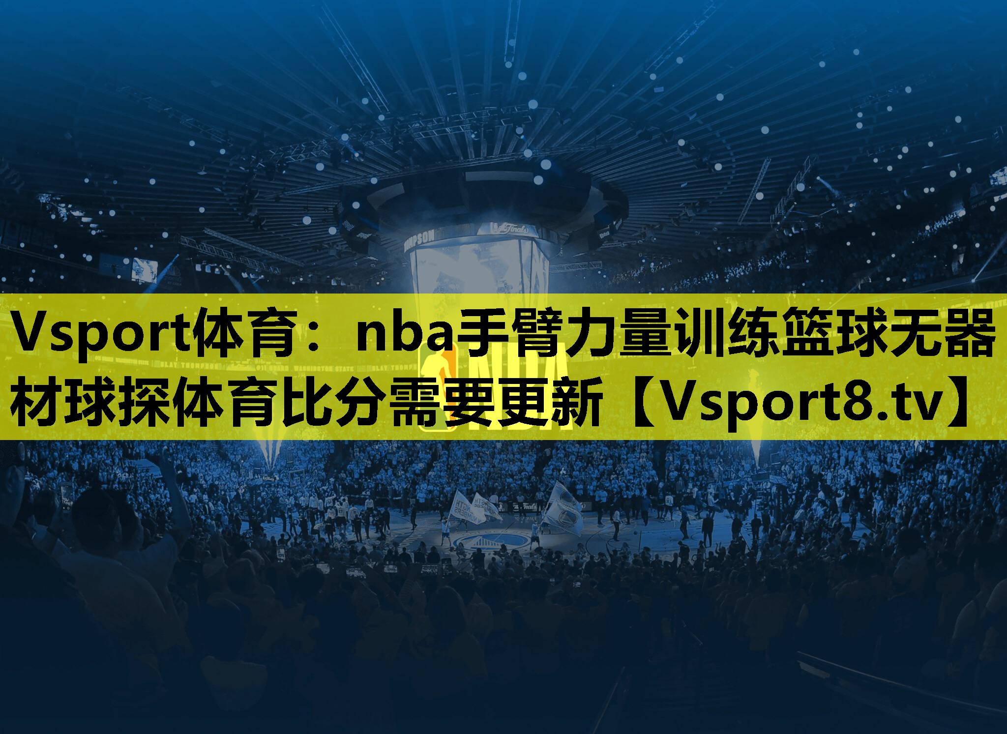Vsport体育：nba手臂力量训练篮球无器材球探体育比分需要更新