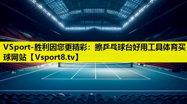 VSport-胜利因您更精彩：擦乒乓球台好用工具体育买球网站