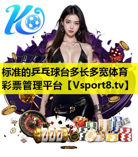 标准的乒乓球台多长多宽体育彩票管理平台